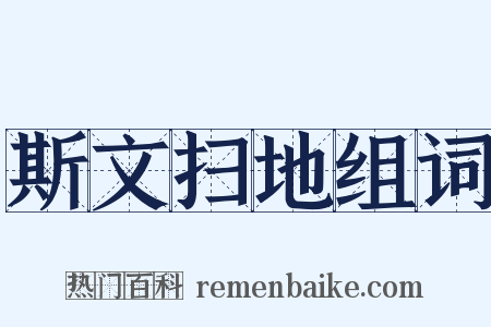 斯文扫地组词是什么意思的图片